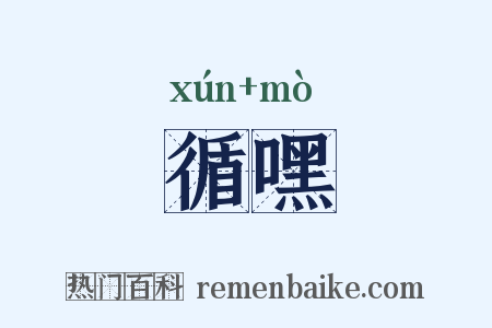 循嘿是什么意思的图片